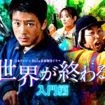 『君と世界が終わる日に 入門編 完全新作SP』 “最強”ヒーロー×“最弱”ゾンビハンターが新たな旋風を巻き起こす―ポップでコミカルな世界観のビジュアル解禁