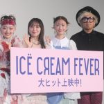 『アイスクリームフィーバー』初日舞台挨拶　吉岡里帆「人とのつながりの尊さを感じながら演じていました」