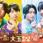 HiHi Jets 猪狩蒼弥・作間龍斗が出演の「大玉チョコボール＜もちもちチョコ＞」新WebCM公開