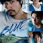 松山×東出×柄本、特別な3人の絆とは？キャスト・監督が語り尽くす！―『BLUE／ブルー』＜公開直前スペシャル鼎談＞公開