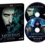 『モービウス』デジタル配信・ブルーレイ＆DVD発売決定！豪華封入特典をセットにした＜日本限定プレミアム・スチールブック・エディション＞も発売