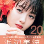 浜辺美波、20歳を記念した写真集『浜辺美波写真集 20』発売前重版決定