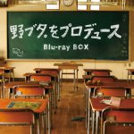 放送15周年！人気学園ドラマ『野ブタ。をプロデュース』初Blu-ray化決定