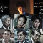 『連続ドラマW 邪神の天秤 公安分析班』〈特報映像〉解禁！筒井道隆・徳重聡・小市慢太郎・福山翔大・瀧内公美・奥野瑛太らの出演発表