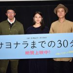 久保田紗友「私がこの作品に出会えたのは奇跡」―『サヨナラまでの30分』公開御礼舞台挨拶