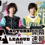 特別番組『ACTORS☆LEAGUE 2021 開幕速報SP』ABEMAで独占生配信決定