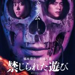 橋本環奈×重岡大毅W主演映画『禁じられた遊び』2人が恐怖に慄く超特報映像解禁