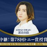 WOWOW『生中継！第78回トニー賞授賞式』番組スペシャル・サポーターにSixTONES 京本大我が決定