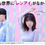 『もしも世界に「レンアイ」がなかったら』恋愛感情がなかったら世界はどうなる？――キービジュアル解禁