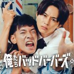中島歩＆草川拓弥 W主演ドラマ『俺たちバッドバーバーズ』2人の関係性を表現したキービジュアル解禁