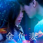 Netflixシリーズ『金魚妻』〈予告映像＆キーアート〉解禁！“禁断の愛”に足を踏み入れてしまった彼女たちの物語