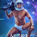 止まらない村西とおるの野望！ついに宇宙進出！？―『全裸監督 シーズン２』〈予告映像＆キーアート〉解禁