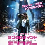 アン・ハサウェイがモンスターとシンクロ100％！？―『シンクロナイズドモンスター』予告編＆ポスタービジュアル解禁