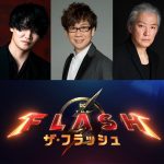 DC最新作『ザ・フラッシュ』日本版声優が決定！フラッシュ役に細谷佳正が続投、山寺宏一＆小原雅人がバットマン役で再君臨