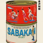 『サバカン SABAKAN』金沢知樹監督による原作小説が発売決定