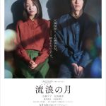 広瀬すず＆松坂桃李W主演『流浪の月』〈特報映像＆ビジュアル〉解禁