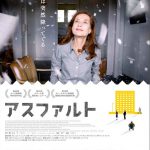 団地を舞台に6人の男女の不思議な出逢いと奇跡―イザベル・ユペール主演「アスファルト」予告編解禁