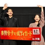 『赤羽骨子のボディガード』舞台挨拶 in 大阪　ラウール「舞台挨拶にトラウマが…」お気に入りのセリフを関西弁で披露