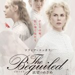 閉ざされた女の園・・・眠っていた欲望が次第に目覚める―『The Beguiled／ビガイルド 欲望のめざめ』予告編＆ポスタービジュアル解禁