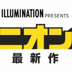 ケビン・スチュアート・ボブがスクリーンに帰ってくる！―『ミニオンズ 最新作』来年7月公開決定