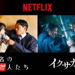 Netflixシリーズ匿名の恋人たち』＆『イクサガミ』釜山国際映画祭に招待決定