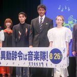 『異動辞令は音楽隊！』完成披露試写会に阿部寛らキャスト・監督が登壇