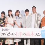 劇場版『からかい上手の高木さん』公開記念舞台挨拶に声優陣が集結