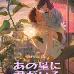 キム・テリ＆ホン・ギョンが声優を務めるNetflix初の韓国アニメ映画『あの星に君がいる』希望と切なさがあふれる予告編解禁