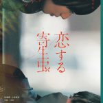 ダークな言葉の数々が表す異色な世界観…林遣都×小松菜奈W主演映画『恋する寄生虫』〈特報映像＆ビジュアル〉解禁