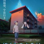 劇場アニメ『ぼくらのよあけ』〈特報映像＆ビジュアル〉解禁！主人公に杉咲花＆人工知能ロボットに悠木碧