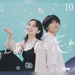 堀田真由×萩原利久ドラマ『たとえあなたを忘れても』 “いま、この瞬間の幸せ”を切り取ったビジュアル＆映像解禁