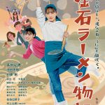 井桁弘恵主演映画『釜石ラーメン物語』バラバラになった家族の絆をとりもどす1杯をつくることはできるのか…予告編解禁