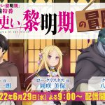 アニメ『魔法使い黎明期』最終回直前特番「魔法使い黎明期の冒険記」配信決定