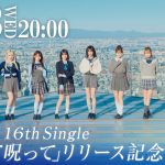 ＝LOVE、16th Single「呪って呪って」リリース記念で生配信特番が決定