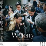 ネット史上最大の事件を映画化『Winny』〈特報映像＆ポスター〉解禁！吉岡秀隆・吉田羊・金子大地ら追加キャスト発表