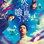 『火喰鳥を、喰う』連発する不可解な現象は“怪異”か、それとも“罠”か――さらなる“執着”が衝突する本予告映像解禁