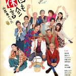 笑いあふれる人情喜劇『また本日も休診～山医者のうた～』メインビジュアル解禁