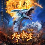 中国の3DCGアニメーション映画が早くも日本に上陸！―『ナタ転生』2月26日緊急公開決定