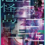 『忌怪島／きかいじま』Blu-ray＆DVD発売決定！西畑大吾・生駒里奈・平岡祐太・清水崇監督によるビジュアルコメンタリーやメイキングなどの映像特典を収録