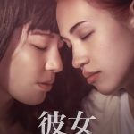 「もう帰るところないから」「あんたしかいないから」2人だけの逃避行が始まる―Netflix映画『彼女』〈ティザー予告＆アート〉解禁