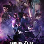 『舞台「幽☆遊☆白書」其の弐』〈新キービジュアル&キャラクタービジュアル〉解禁