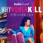 あらゆる思惑が巧妙に交錯していく3人の人生…『Why Women Kill ～ファビュラスな女たち』Huluで全話一挙独占配信