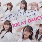 ＝LOVE、「この空がトリガー」MVが500万回再生突破記念で“RELAY DANCE ver.”公開