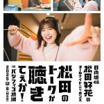 『日向坂46・松田好花のオールナイトニッポンX』初の番組イベントビジュアル公開 「ぜひパシフィコノカの目撃者になりに来てください!」