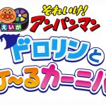 『それいけ！アンパンマン　ドロリンとバケ～るカーニバル』6月公開決定！アンパンマンとドロリンたちはばいきんまんから楽しいオバケタウンを守る事ができるのか？