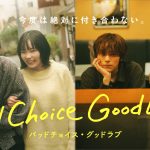 『バッドチョイス・グッドラブ』“絶対に付き合わない”決意が揺らぐ――“二度目の恋”を予感させる本予告映像公開