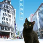 実在する銀座の名店を舞台にした心温まるヒューマンストーリー―ドラマ『銀座黒猫物語』世界展開決定