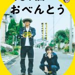 イノッチがエプロン姿で毎朝お弁当作り！―『461個のおべんとう』〈特報映像＆ポスター〉解禁