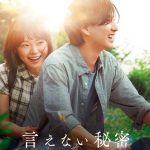 『言えない秘密』Blu-ray＆DVD発売決定　映画のラストシーンから3年後を描く“幻のエピローグ”などの映像特典を収録