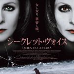 『マジカル・ガール』のカルロス・ベルムト監督最新作！―『シークレット・ヴォイス』〈ポスター〉解禁